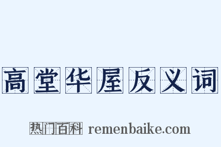 高堂华屋反义词是什么意思的图片